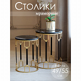 Столики интерьерные с черным мрамором, набор 2 предмета 40x40x55; 33x33x49см